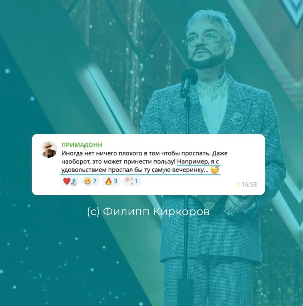 🤓Кстати. А почему никто не говорит, что Асконе удалось заставить Филиппа Киркорва вспомнить ту самую вечеринку в остроумной рекламной интеграции «Просыпай с удовольствием» | Сетка — социальная сеть от hh.ru