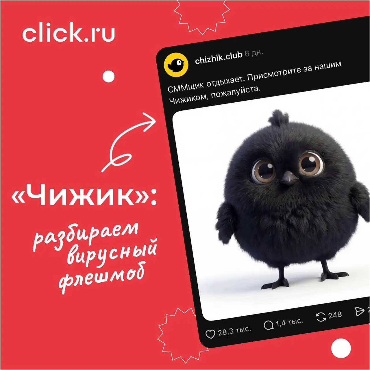 🔈 Как Чижик запустил флешмоб, который подхватили другие бренды
У сети магазинов «Чижик»есть фирменный маскот — маленький черный Чижик, который регулярно появляется в контенте бренда | Сетка — социальная сеть от hh.ru