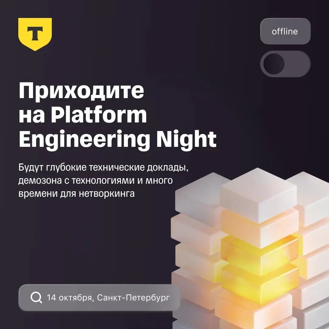🔍 Строите инженерные платформы и хотите заглянуть под капот других масштабных систем?
Тогда ждем вас на Platform Engineering Night! Поговорим о том, как создавать платформы, управлять доступом и довер... | Сетка — социальная сеть от hh.ru