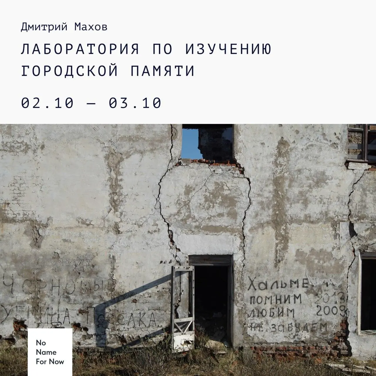 Лаборатория изучения городской памяти — интенсив от самоорганизации NoNameForNow
🦄 Дмитрий Махов — художник, независимый куратор и продюсер, исследует практики памяти в Республике Коми и то, как с гор... | Сетка — социальная сеть от hh.ru