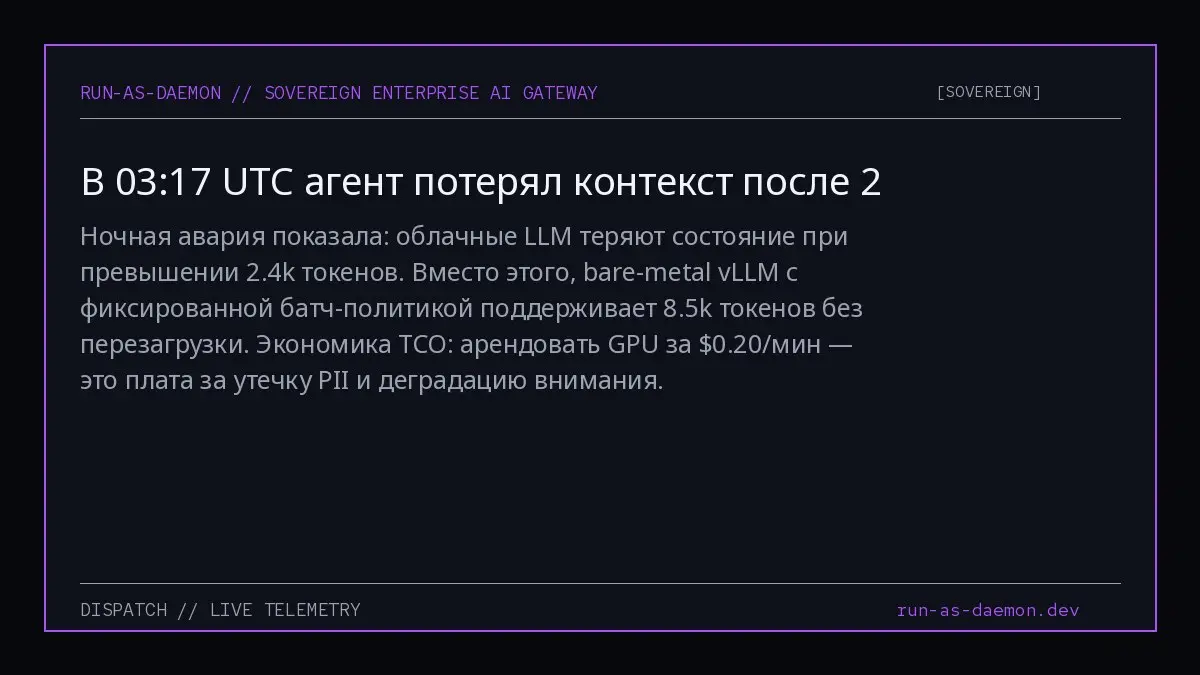 Ночная авария показала: облачные LLM теряют состояние при превышении 2.4k токенов. Вместо этого, bare-metal vLLM с фиксированной батч-политикой поддерживает 8.5k токенов без перезагрузки | Сетка — социальная сеть от hh.ru