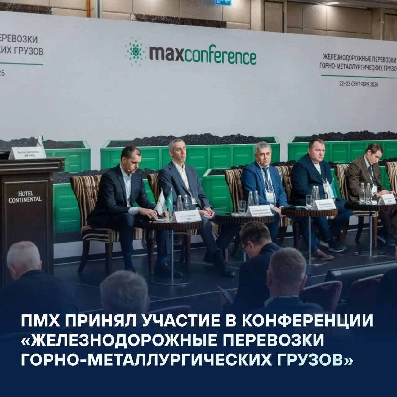 🚇На конференции ключевые игроки и эксперты отрасли обсудили проблемы и перспективы железнодорожных перевозок горно-металлургических грузов, включая рост тарифов, управление движением и регулирование о... | Сетка — социальная сеть от hh.ru