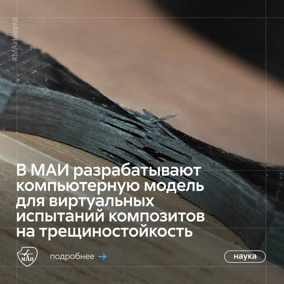 Нет, не треснет 😎
В МАИ разрабатывают компьютерную модель для виртуальных испытаний композитов на трещиностойкость | Сетка — социальная сеть от hh.ru