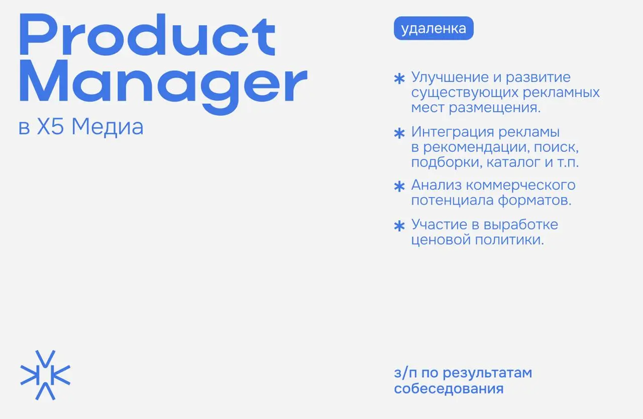 ❗️ Product Manager в Х5 Медиа
Рекламные ритейл-медиа продукты в e-grocery, включающие в себя медийные и перформанс-инструменты, таргетинги на основе больших данных и машинного обучения, персонализацию... | Сетка — социальная сеть от hh.ru