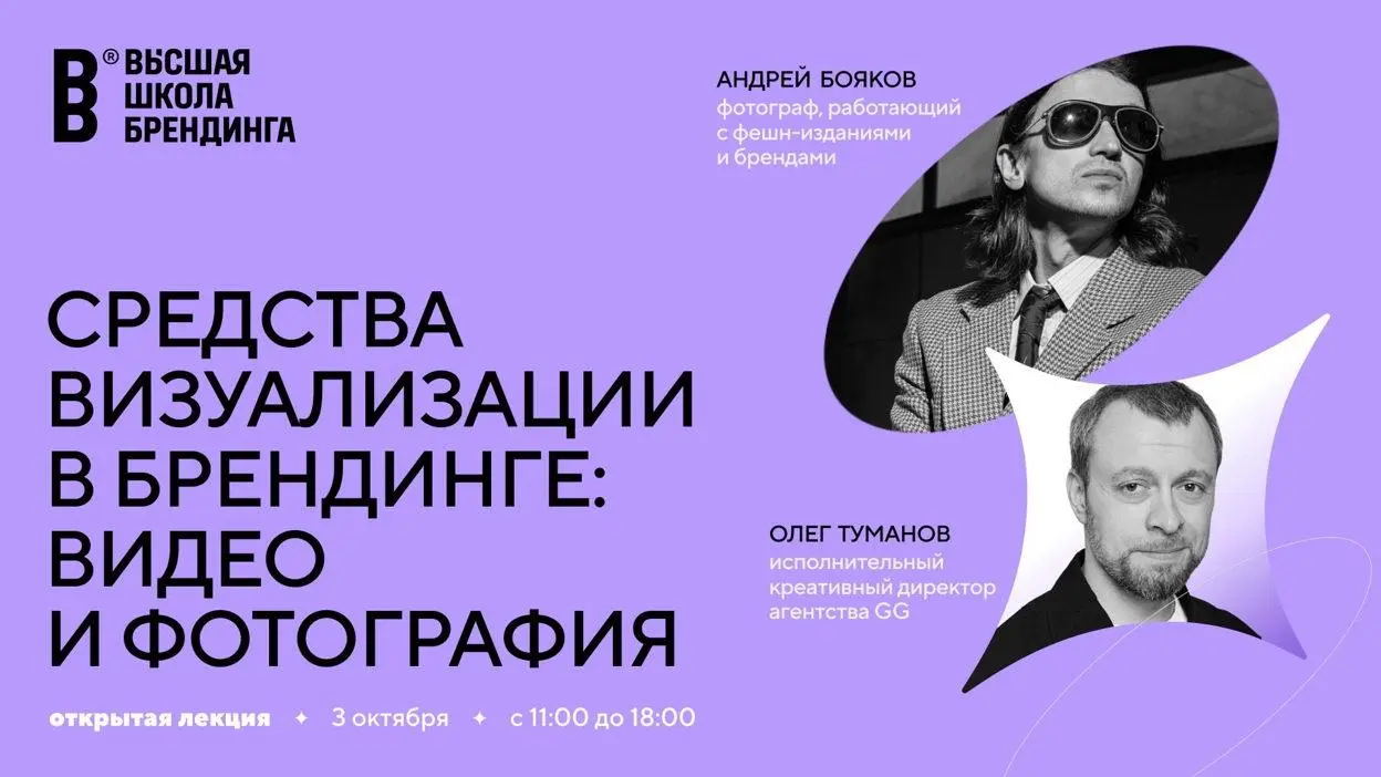 Средства визуализации в брендинге: фото и видео — открытая лекция от ВШБ
🦄 Олег Туманов, креативный директор агентства GG, и Андрей Бояков, фешн- и рекламный фотограф
💡 Разберут, как бренды сегодня со... | Сетка — социальная сеть от hh.ru