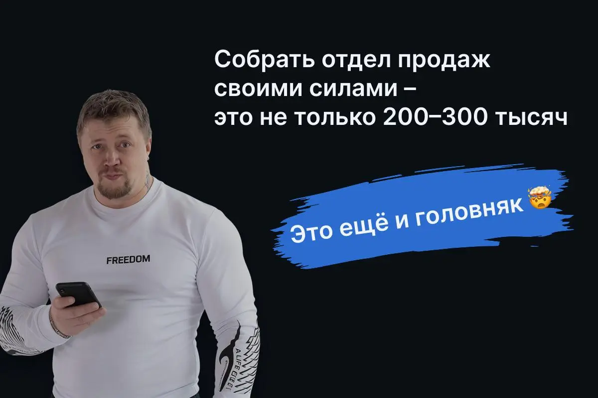 Собрать отдел продаж самому – это не только 200–300 тысяч на зарплаты | Сетка — социальная сеть от hh.ru