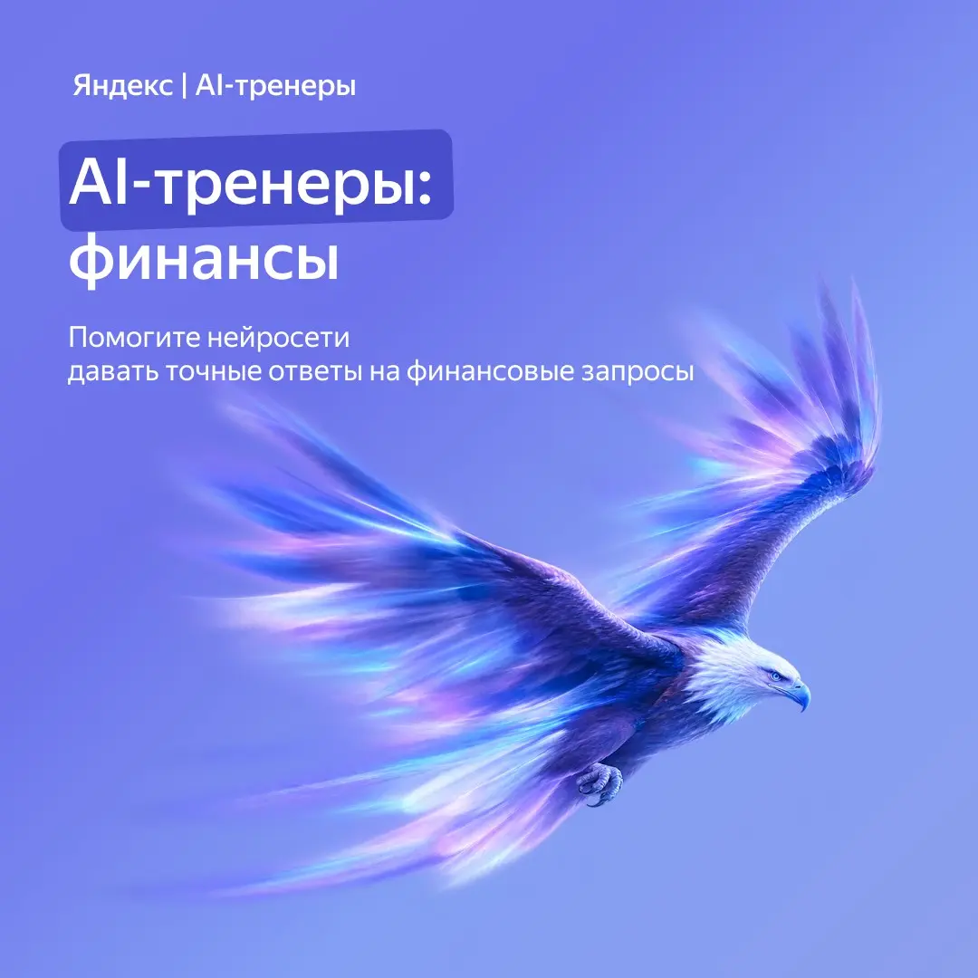 Приглашаем в команду AI-тренеров экспертов в финансовой сфер | Сетка — социальная сеть от hh.ru