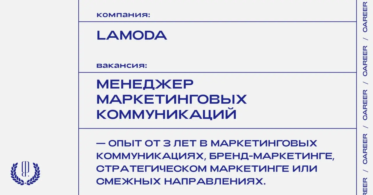 Lamoda ищет менеджера маркетинговых коммуникаций.
https://theblueprint | Сетка — социальная сеть от hh.ru