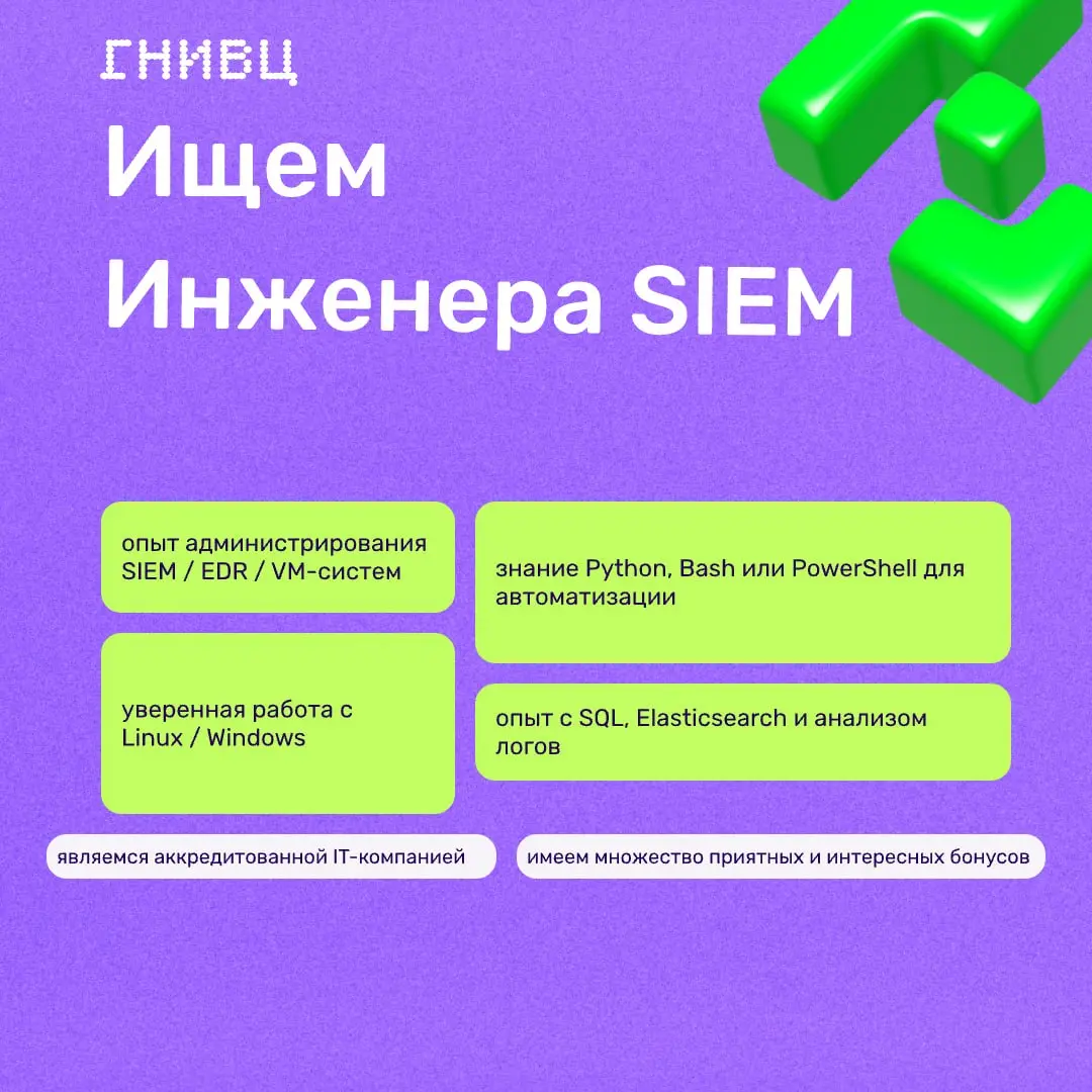 🛡 Инженер SIEM
Если вам интересны не только сопровождение, но и развитие систем защиты, внедрение новых решений и работа с enterprise-инфраструктурой – эта роль для вас
Ищеминженера SIEM в команду ГНИ... | Сетка — социальная сеть от hh.ru