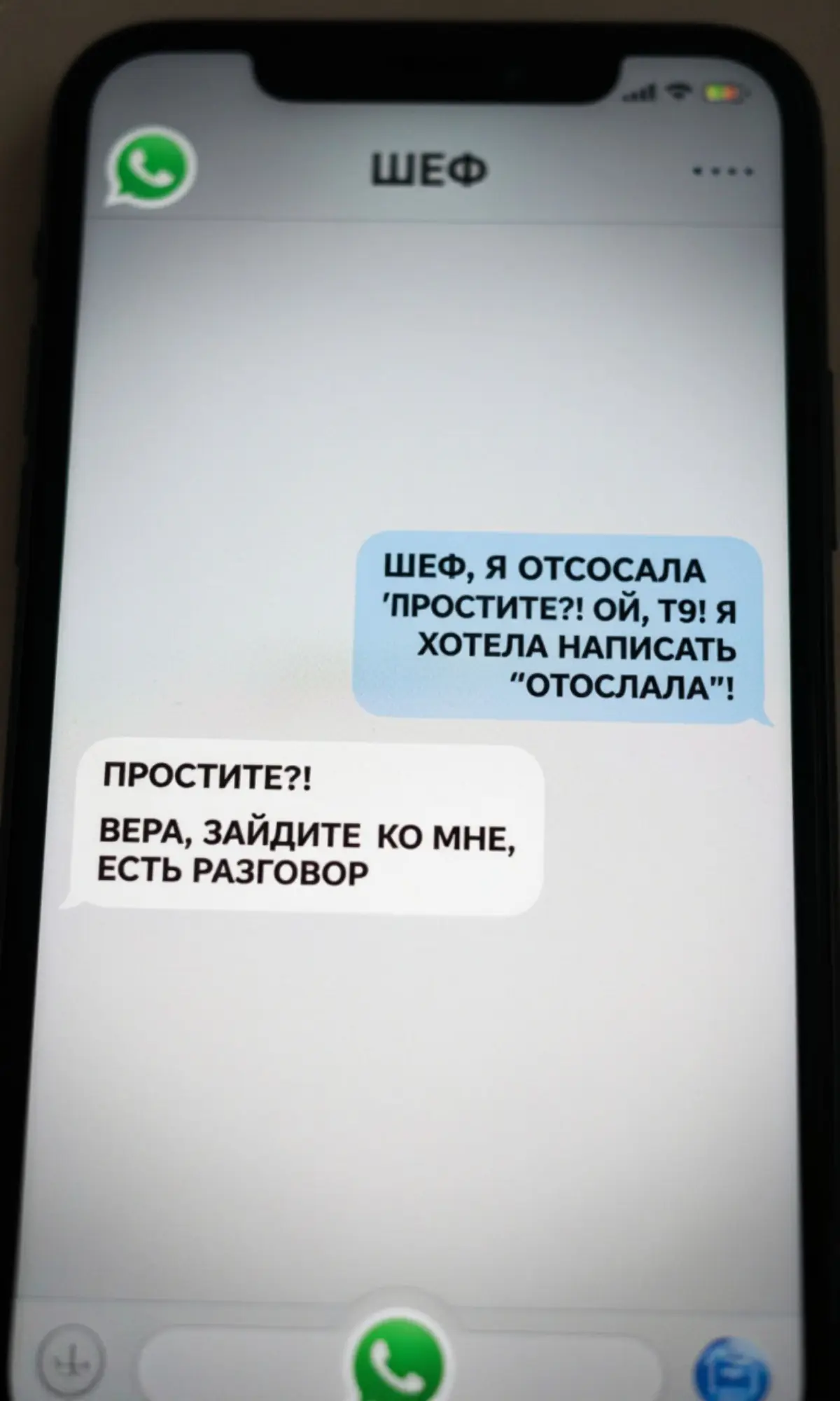 После ошибки Т9 Вера отослала и получила повышение))) | Сетка — социальная сеть от hh.ru