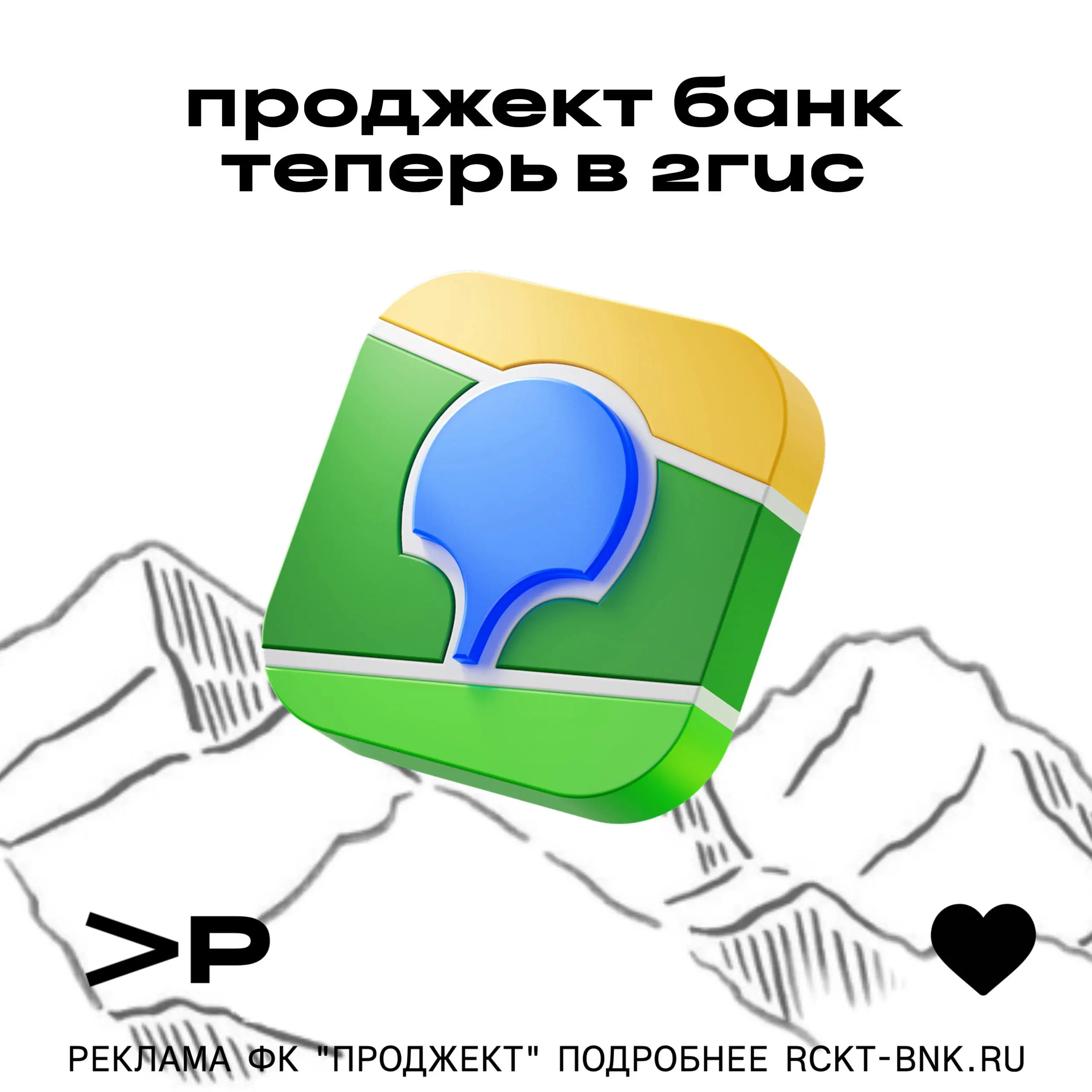 💞 Проджект Банк теперь в 2ГИС!
Мы появились на картах - найти нас стало еще проще. Посмотреть локацию и построить маршрут можно по ссылке:
2gis | Сетка — социальная сеть от hh.ru