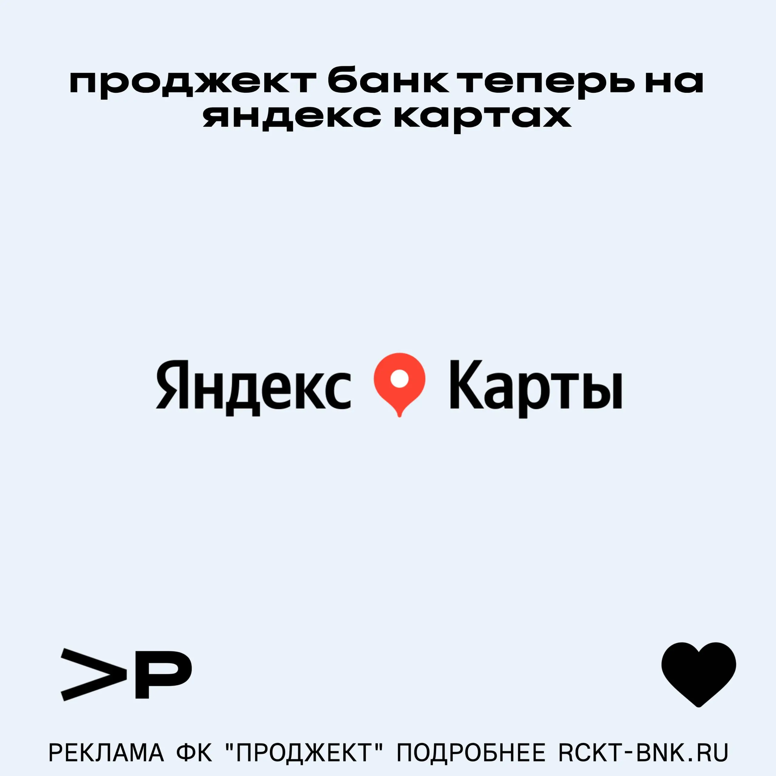 ❤️‍🩹 Проджект Банк теперь и на Яндекс Картах!
Ищите нас на картах Яндекса, стройте удобные маршруты и оставляйте первые оценки!
Ссылка на локацию: yandex | Сетка — социальная сеть от hh.ru