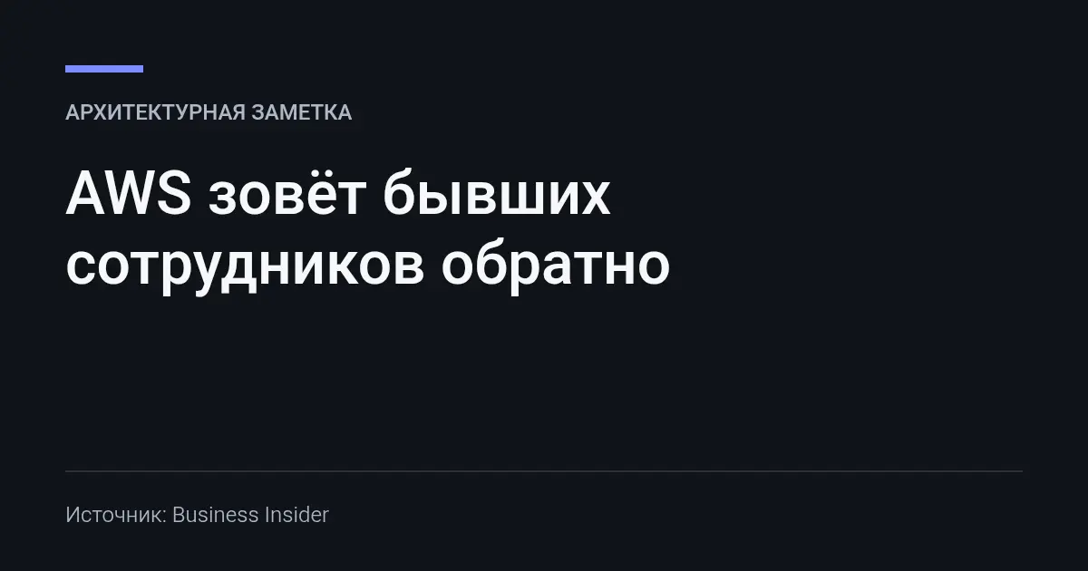 AWS зовёт бывших сотрудников обратно | Сетка — социальная сеть от hh.ru