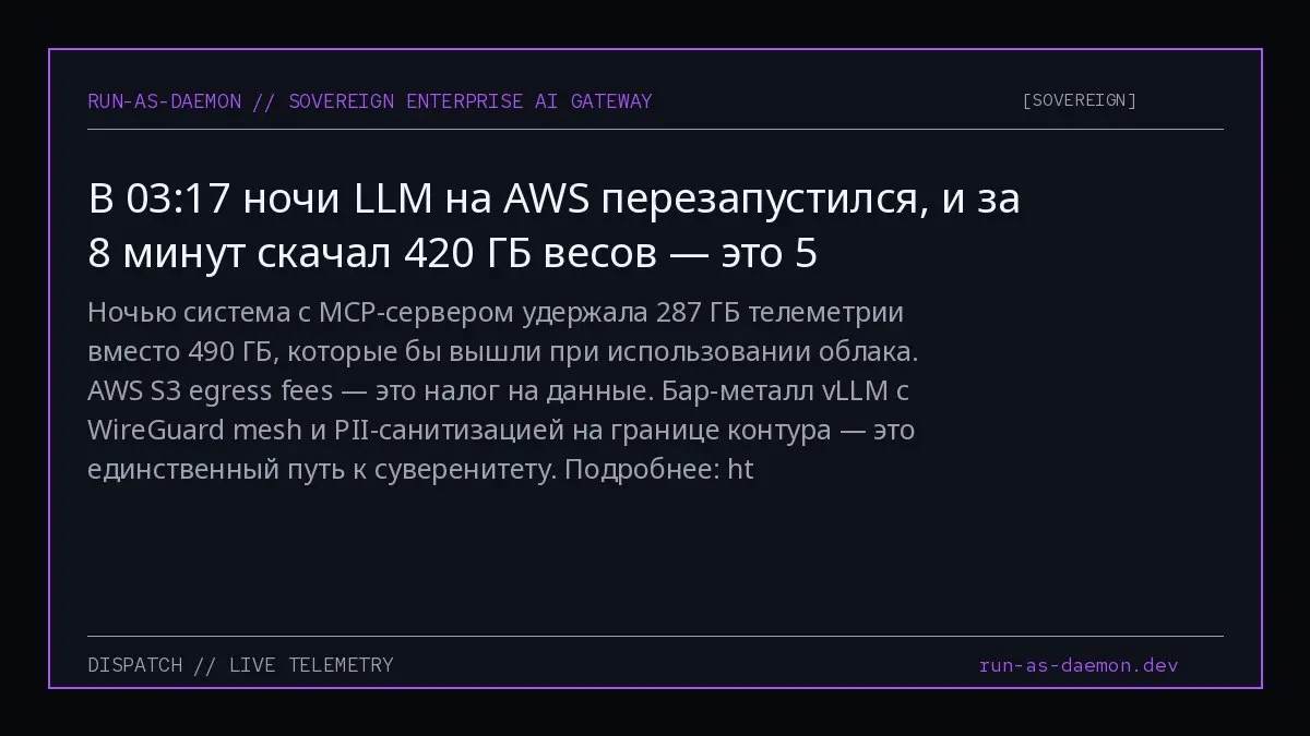 Ночью система с MCP-сервером удержала 287 ГБ телеметрии вместо 490 ГБ, которые бы вышли при использовании облака. AWS S3 egress fees — это налог на данные | Сетка — социальная сеть от hh.ru