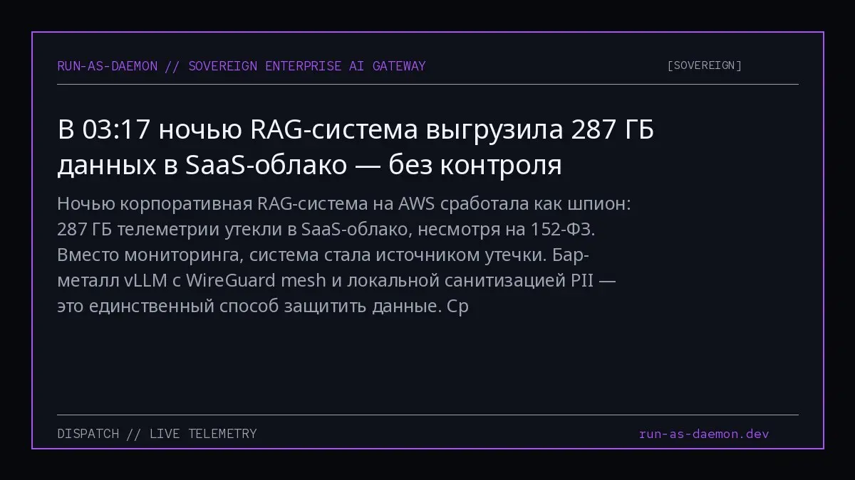 Ночью корпоративная RAG-система на AWS сработала как шпион: 287 ГБ телеметрии утекли в SaaS-облако, несмотря на 152-ФЗ. Вместо мониторинга, система стала источником утечки | Сетка — социальная сеть от hh.ru