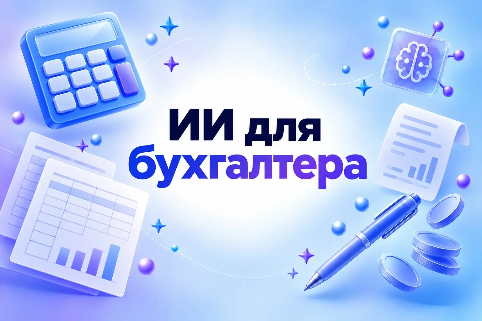 ИИ для бухгалтера: ТОП-7 нейросетей для автоматизации | Сетка — социальная сеть от hh.ru
