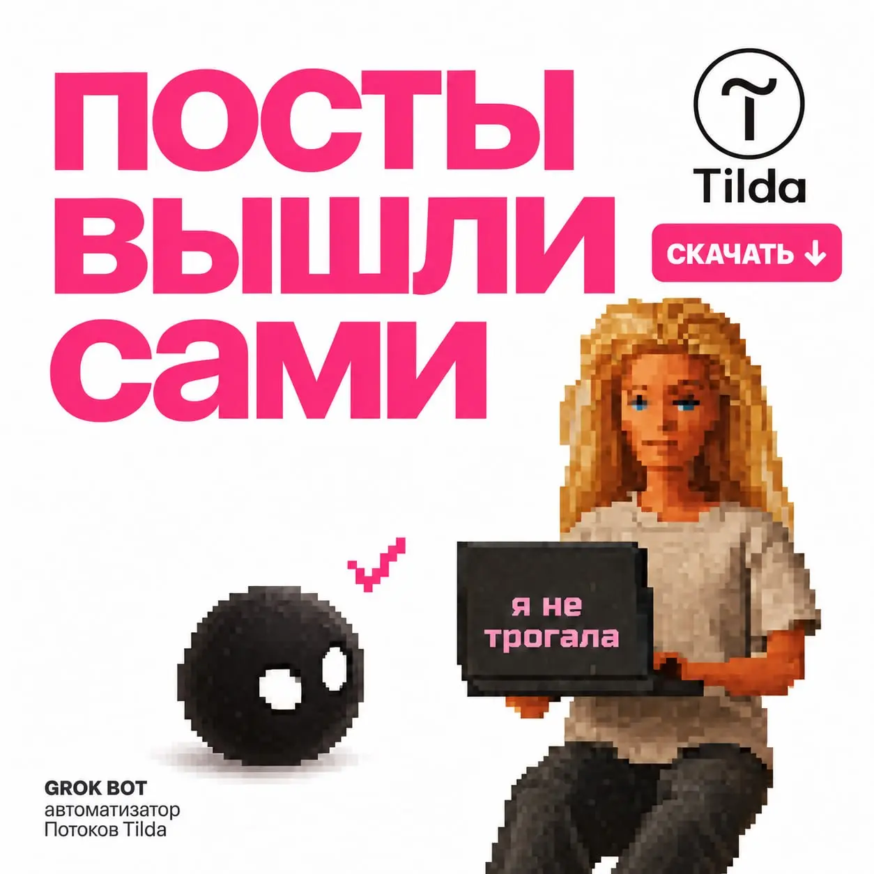 🥹Агент автопубликатор контента для Tilda (полная автономия с вашими хотелками)
Ну вот и начинаем НОВУЮ ЭРУ нашего канала | Сетка — социальная сеть от hh.ru