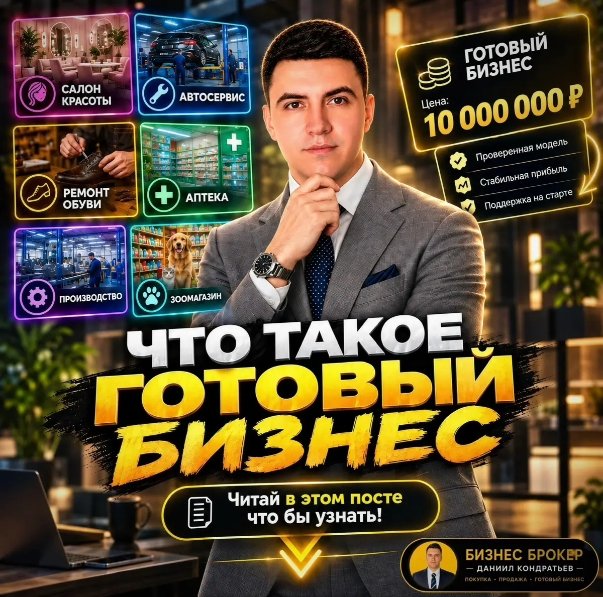 Что такое Готовый Бизнес. Бизнес Брокер объясняет! | Сетка — социальная сеть от hh.ru
