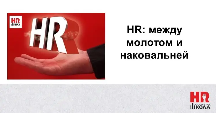 HR: между молотом и наковальней.
#БайкиизHRсклепа
Вчерашний пост про «хорошего HR» — это скорее красивая теория кунг‑фу, чем реальность | Сетка — социальная сеть от hh.ru