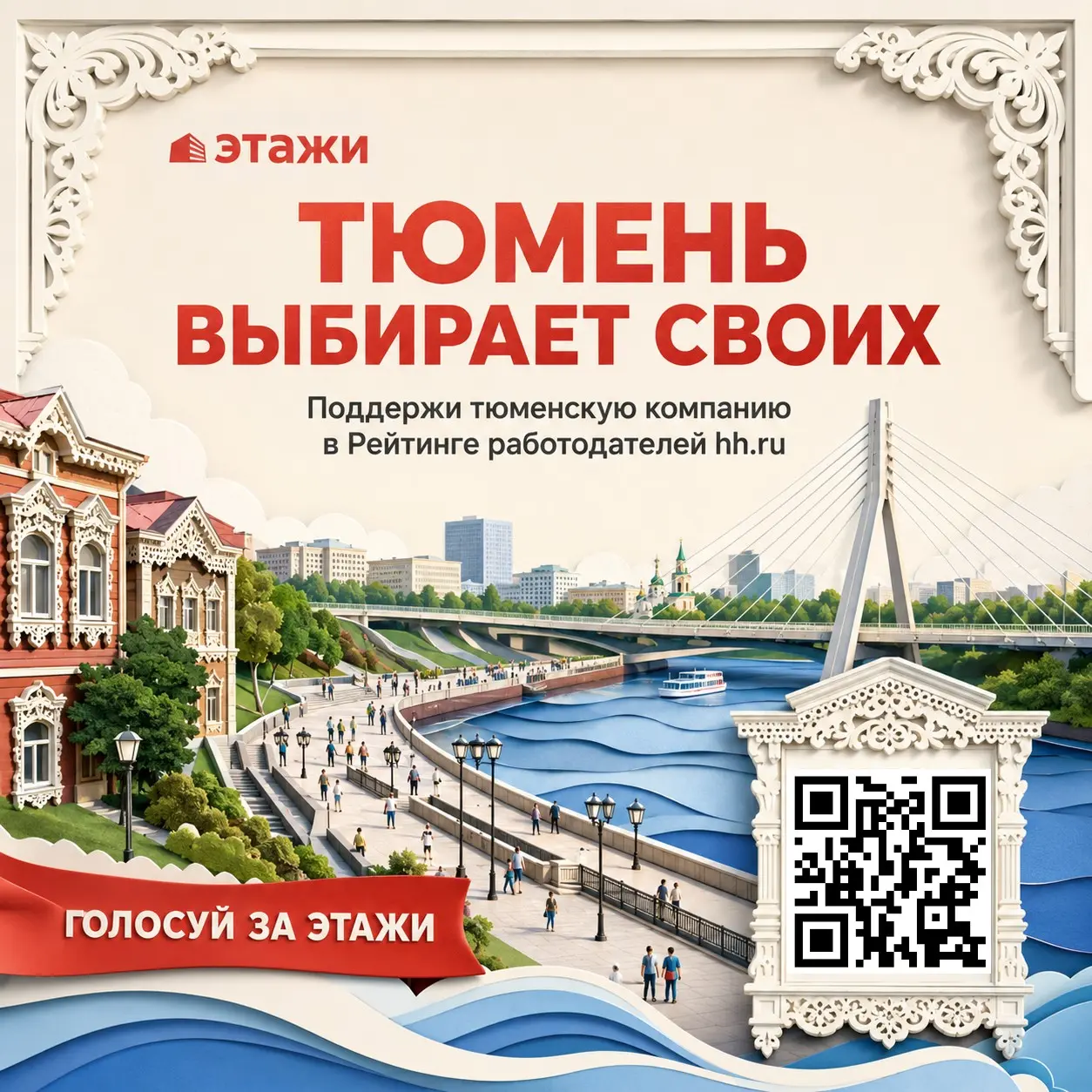 ❤️ Тюмень голосует за своих! | Сетка — социальная сеть от hh.ru
