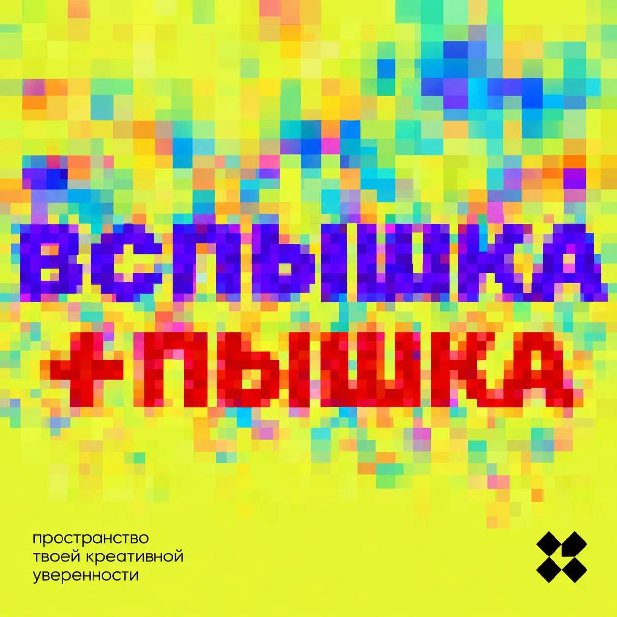 У вас всего две вещи: вспышка и пышка. Придумайте десять идей с их помощью или с их участием.
#10идейвдень by @creativehappens | Сетка — социальная сеть от hh.ru