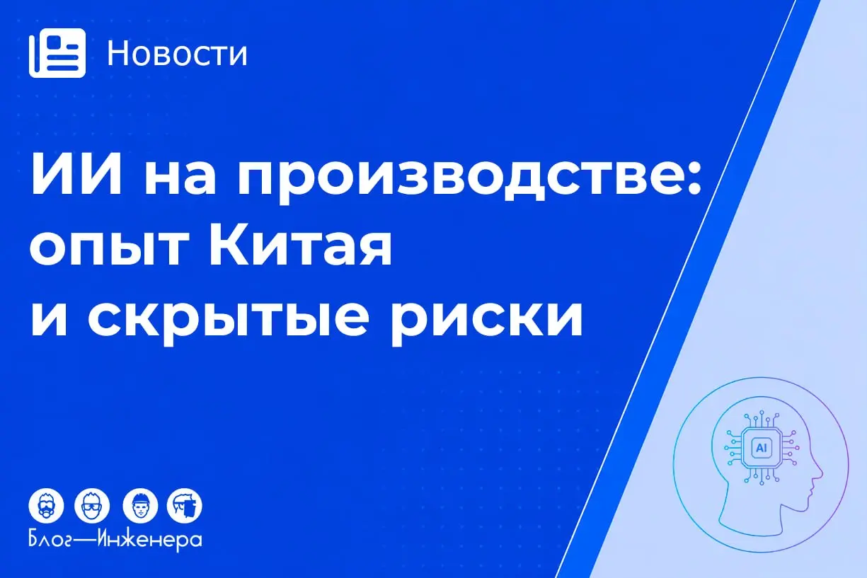 🚀 В Китае искусственный интеллект совершил промышленный прорыв: эффективность на заводах выросла на 30%, а в образовании - на рекордные 80%
Но за красивыми цифрами скрывается тревожный тренд: работник... | Сетка — социальная сеть от hh.ru