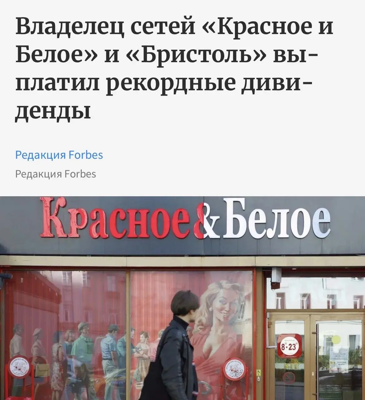 Алкомаркеты приносят миллиарды
Группа «Меркурий Ритейл Холдинг», которая руководит сетями «Красное & Белое» и «Бристоль», выплатила своим владельцам ₽58,6 млрд дивидендов за прошлый год | Сетка — социальная сеть от hh.ru