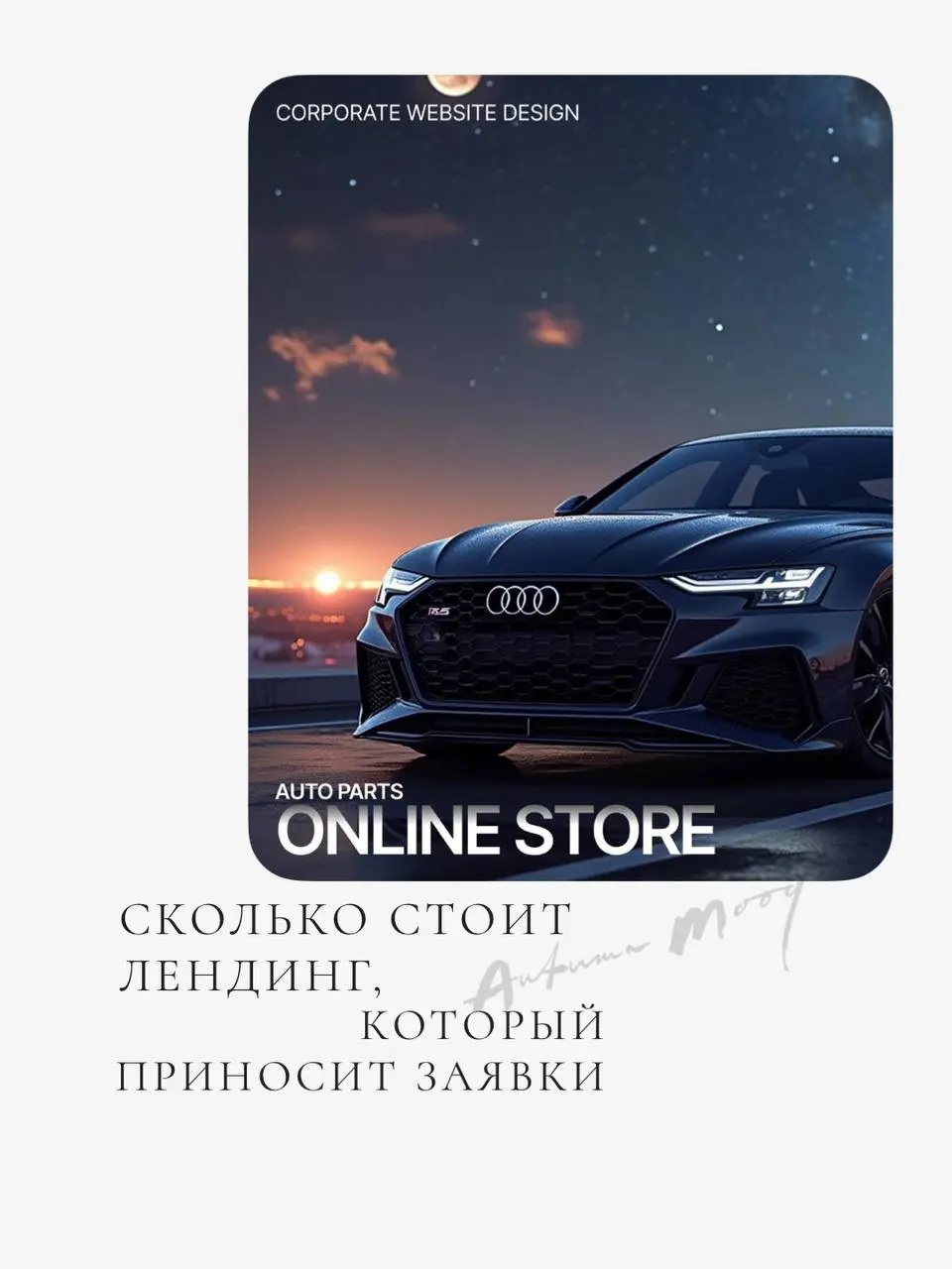 Сколько стоит лендинг, который приводит заявки?
Один из первых вопросов клиента обычно: «А сколько стоит сайт?»
Поэтому сразу отвечаю честно: лендинг - от 39 900 ₽ | Сетка — социальная сеть от hh.ru