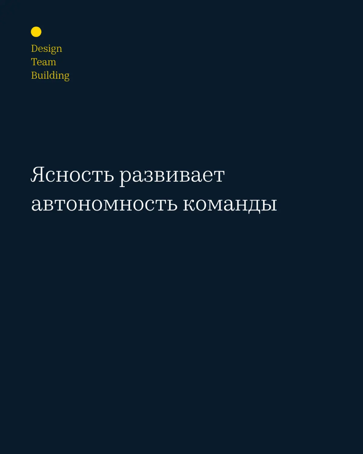 Автономность ≠ делегирование | Сетка — социальная сеть от hh.ru