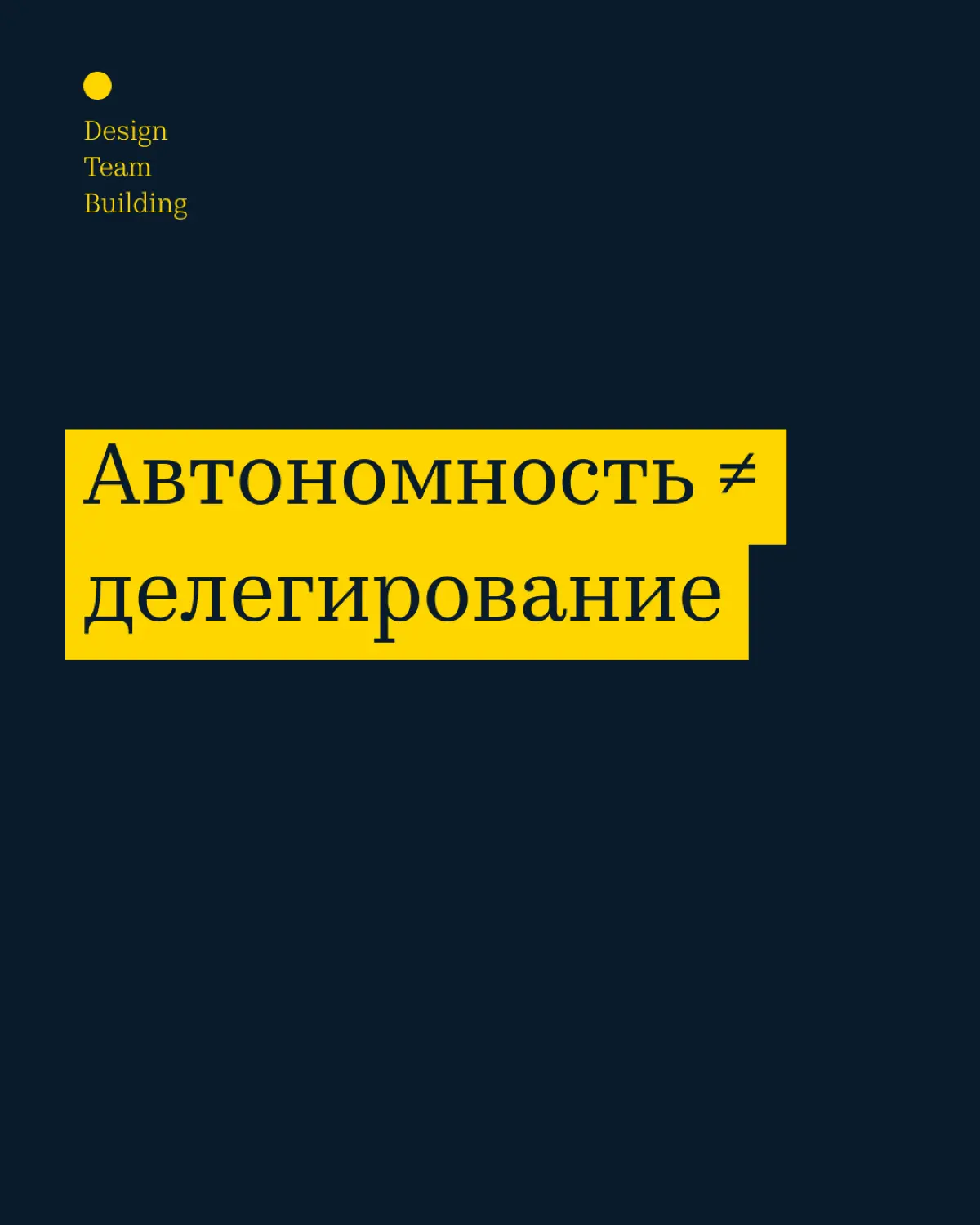 Автономность ≠ делегирование | Сетка — социальная сеть от hh.ru