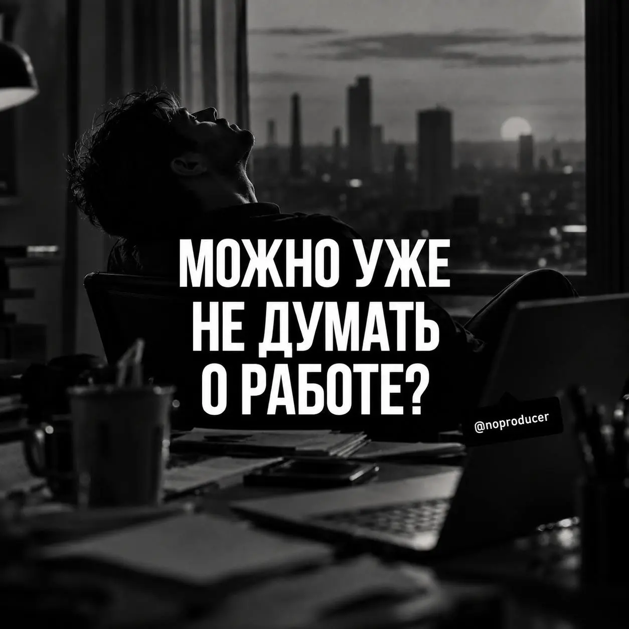 Ноутбук закрыл, а работу закрыть забыл.
Есть у меня одна проблема: рабочий день заканчивается, но почему-то не в моё голове.
Ноутбук закрыт, телефон лежит рядом, вроде всё | Сетка — социальная сеть от hh.ru
