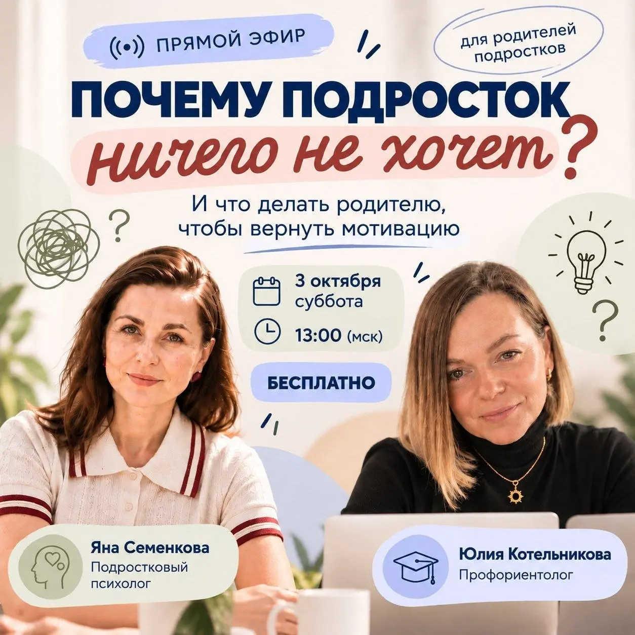 Приглашаем всех родителей подростков на бесплатный прямой эфир!
Разоберем тему: Почему подросток ничего не хочет и как вернуть мотивацию " | Сетка — социальная сеть от hh.ru