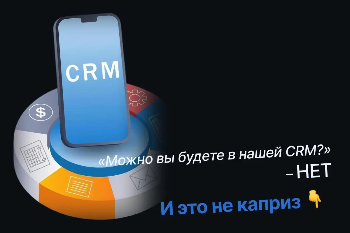 «А можно вы будете в нашей CRM?» — нет. И вот почему.
Пробовали. Один проект — в одной CRM, второй — в другой. Оператор прыгает между системами и забывает, где что лежит, теряет инфу | Сетка — социальная сеть от hh.ru
