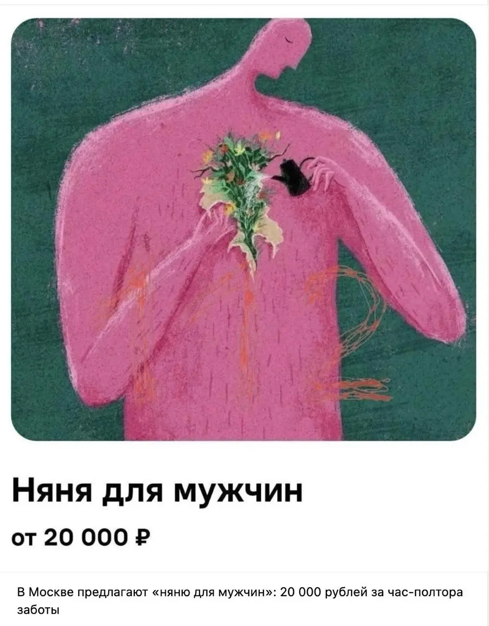 #ЖизньКакЕсть - Няня для мужчин
Хах, что я увидел )
А говорят психологи много берут)
*В Москве предлагают «няню для мужчин»: 20 000 рублей за час-полтора заботы
Мать троих детей предлагает уставшим му... | Сетка — социальная сеть от hh.ru