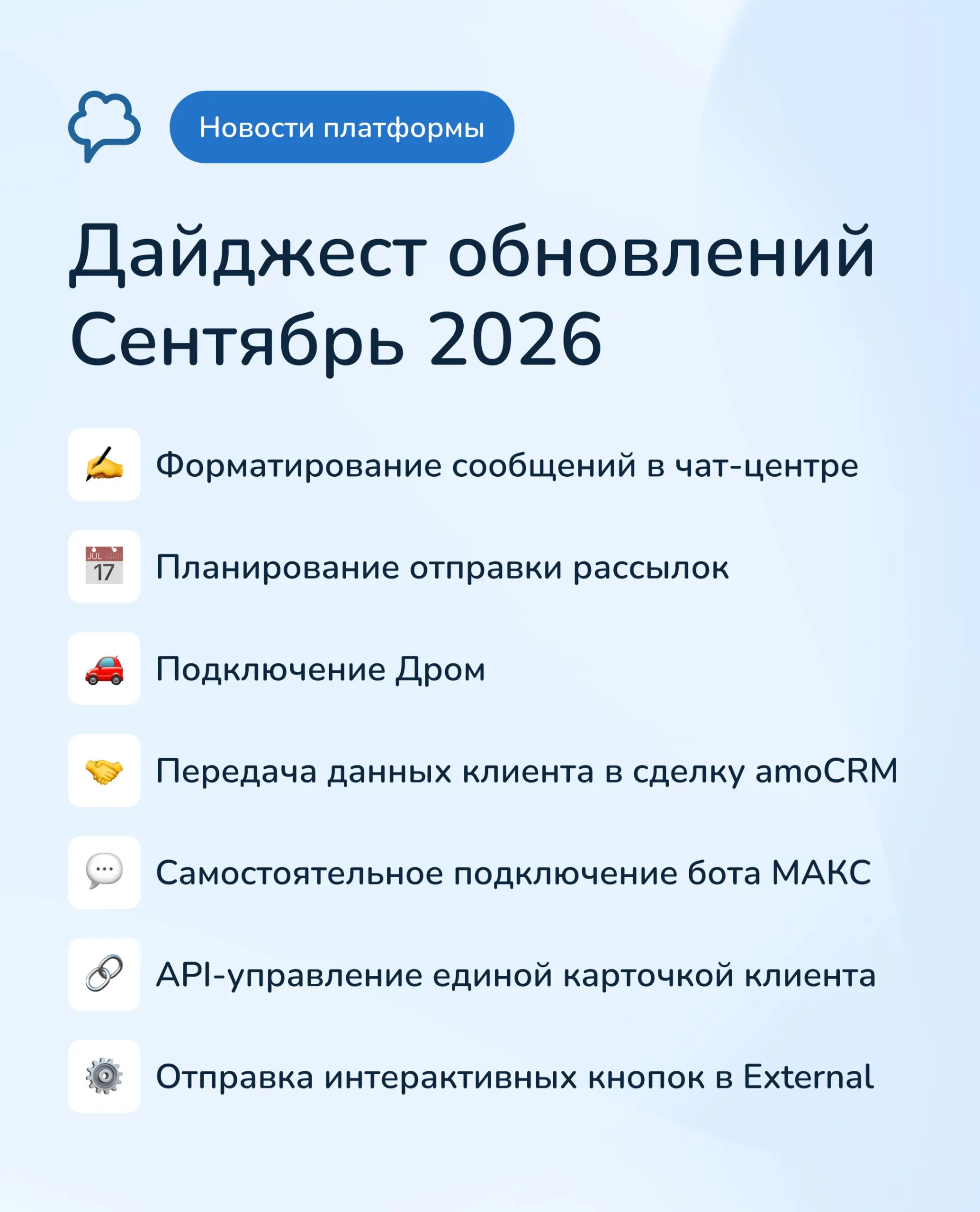 💬 Сентябрь 2026 в Chat2Desk: дайджест обновлений
Подготовить рассылку в пятницу, чтобы она ушла в понедельник утром? Теперь можно | Сетка — социальная сеть от hh.ru