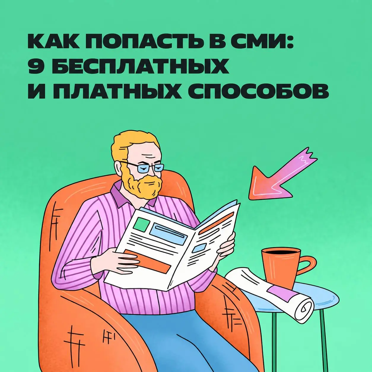 «Здравствуйте! Наша динамично развивающаяся компания…»
На этом редактор СМИ динамично перестал читать. Как всё-таки заинтересовать его. | Сетка — социальная сеть от hh.ru