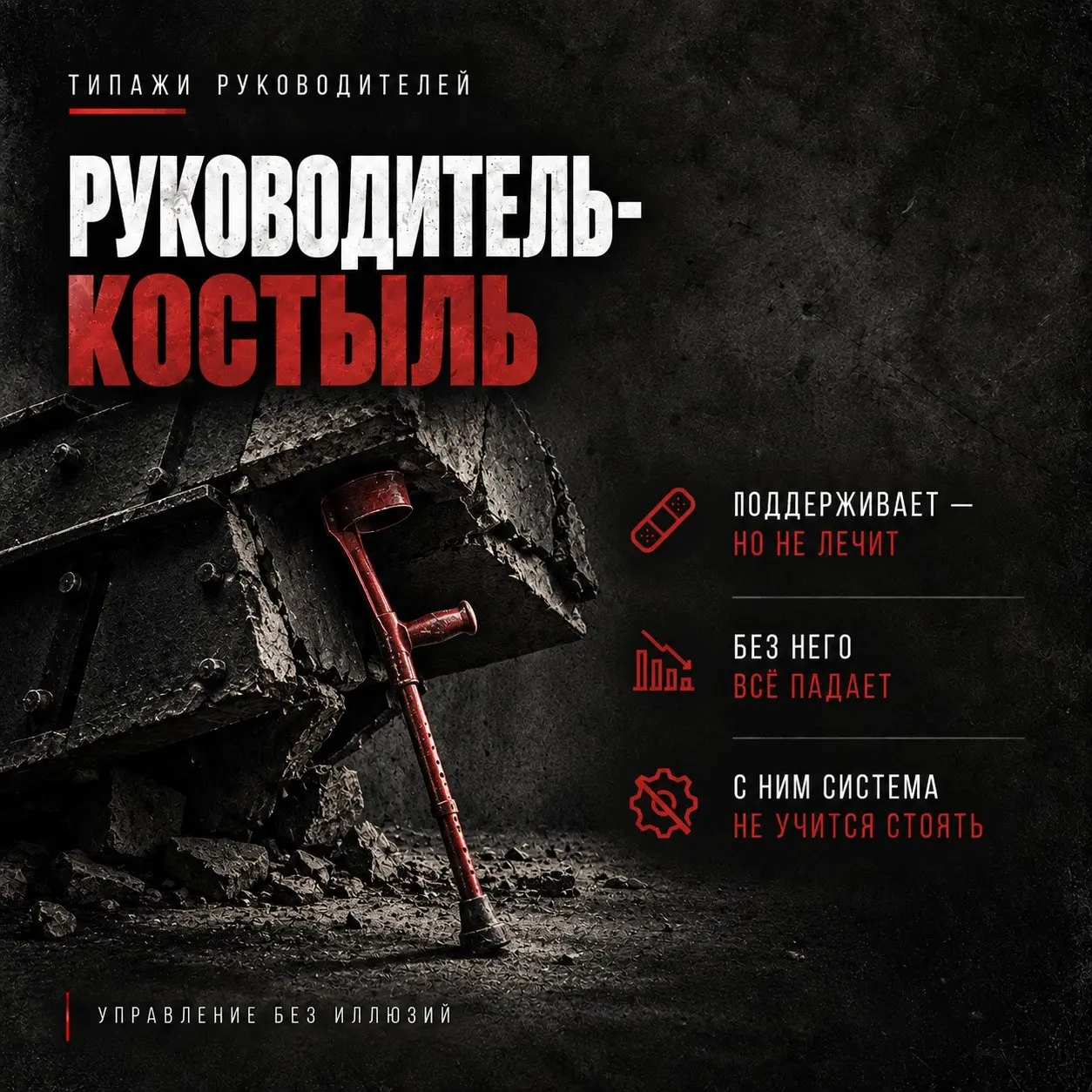РУКОВОДИТЕЛЬ-КОСТЫЛЬ
Он нужен всем. Без него производство встанет. Отдел продаж перестанет продавать. Снабжение ничего не закупит. А руководители на местах, вероятно, растеряются и разойдутся по домам | Сетка — социальная сеть от hh.ru