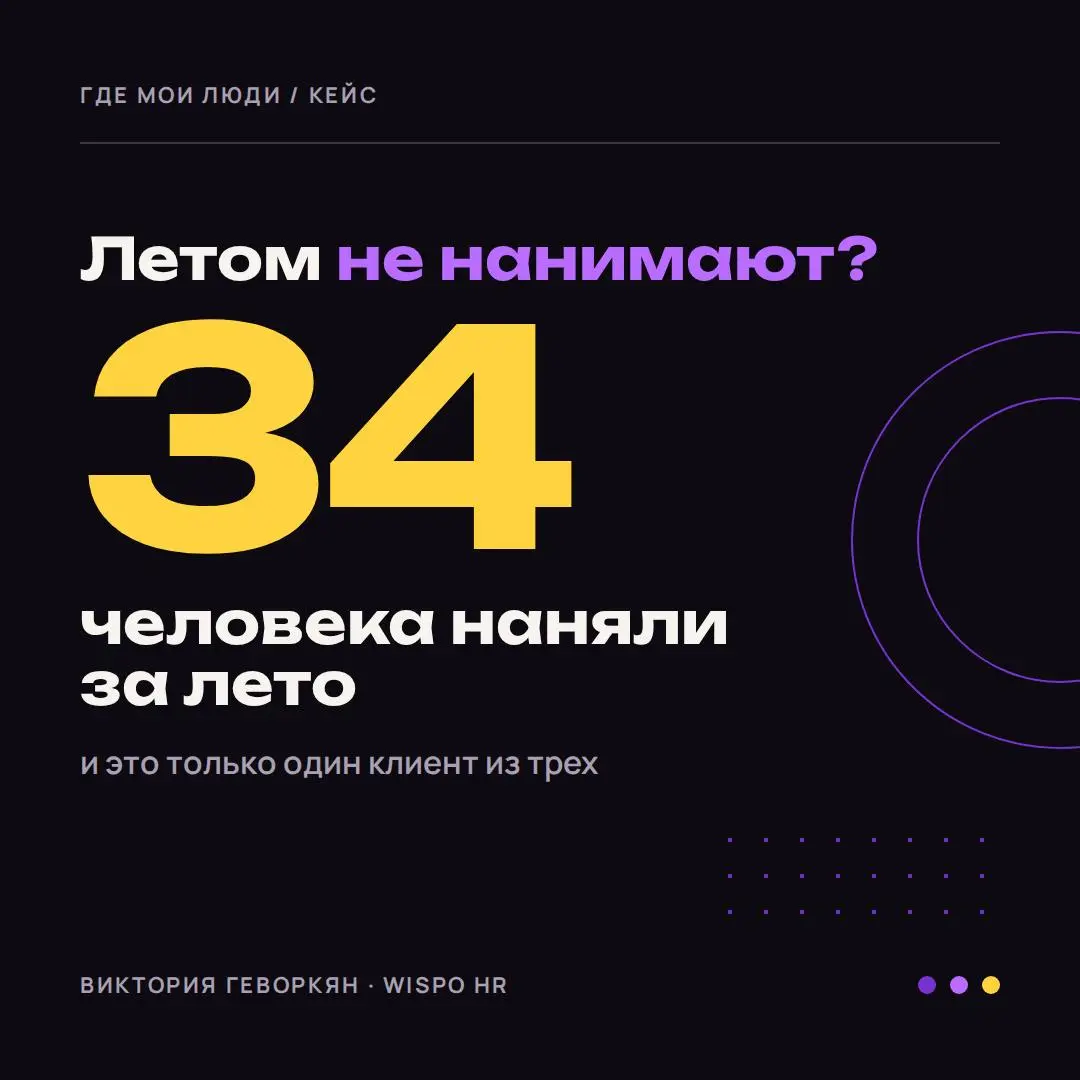 «Летом не нанимают»: что мы закрыли за лето — и что у нас не сработало
Где я пропадала с мая? Нанимала 😅 Причем летом — в тот самый «мертвый сезон», когда все в отпусках и работу никто не ищет | Сетка — социальная сеть от hh.ru