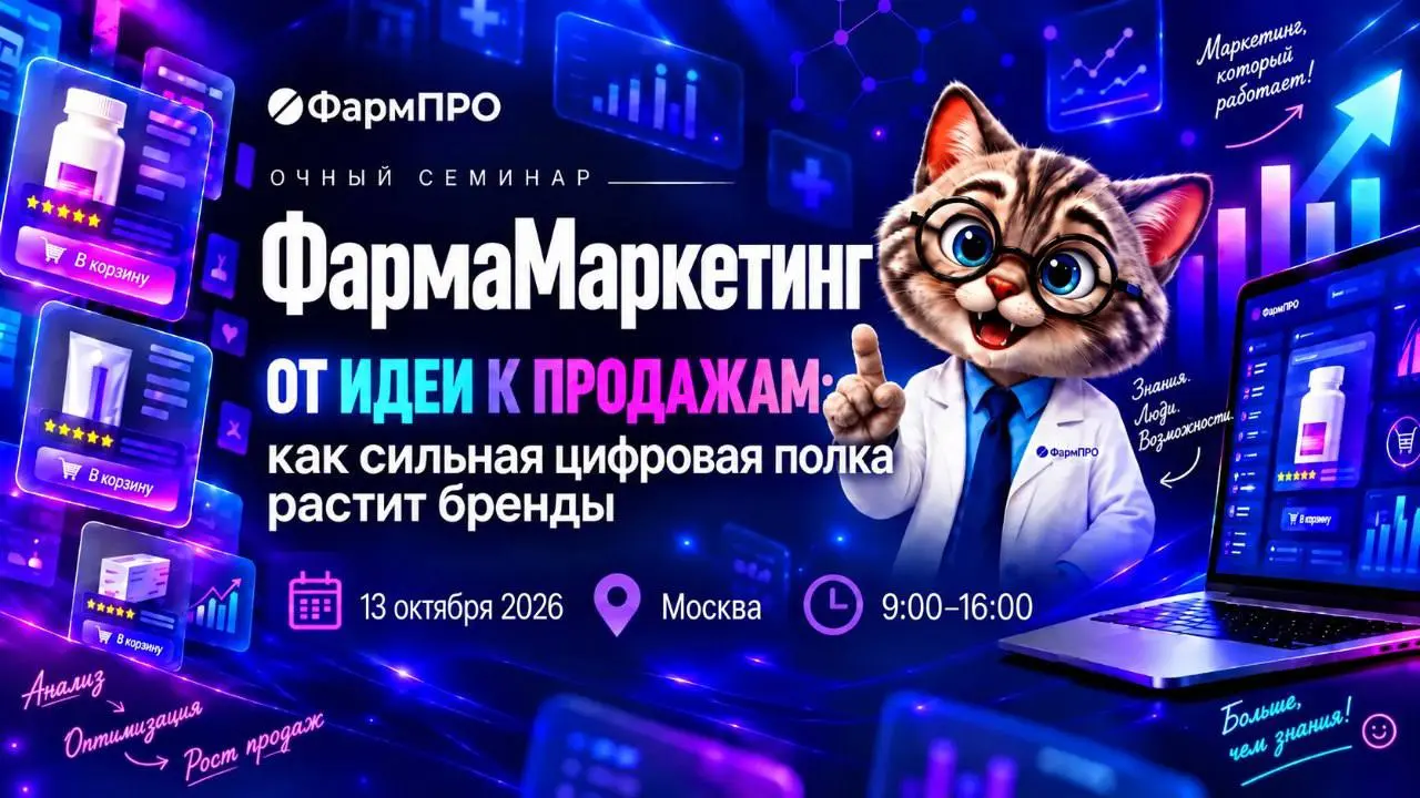 13 октября — семинар «ФармаМаркетинг» от команды ФармПРО. Знакомые лица, новый формат
13 октября в Москве пройдет семинар «ФармаМаркетинг» — новый формат от команды ФармПРО | Сетка — социальная сеть от hh.ru