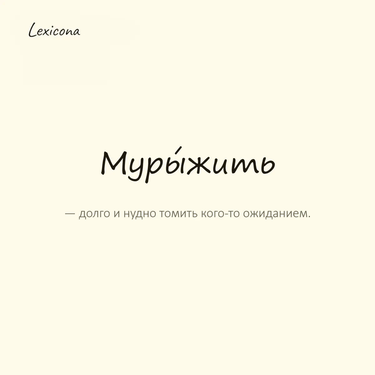 Мурыжить — долго и нудно томить кого-то ожиданием.
Пример употребления:
Час меня мурыжили в очереди, а потом сказали прийти завтра. | Сетка — социальная сеть от hh.ru