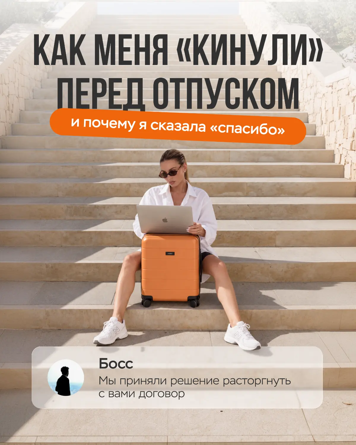 Как меня «кинули» перед отпуском, а я сказала "спасибо" | Сетка — социальная сеть от hh.ru