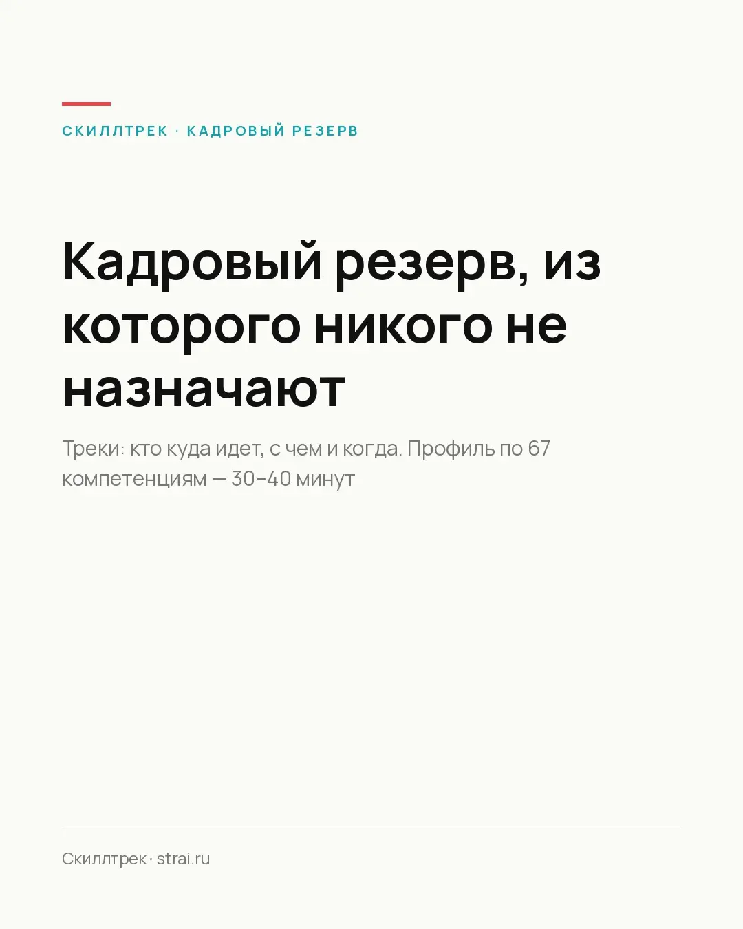 Кадровый резерв, из которого никого не назначают
Кадровый резерв обычно выглядит прилично: фамилии, подписи, дата. Аккуратный документ. Через год из него не назначен никто.
Проблема не в людях | Сетка — социальная сеть от hh.ru