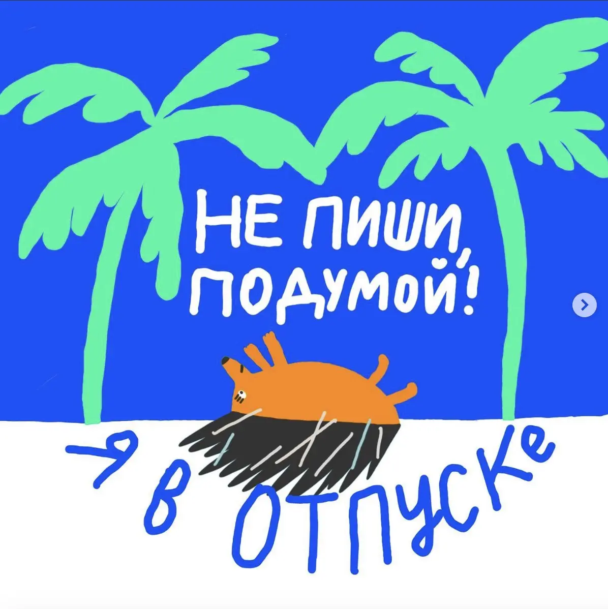 Если что, у меня не творческая пауза! Я просто в отпуске 😄
Официальный день возвращения из "сказки" намечен на пятницу, но я очень стараюсь переносить все срочные вопросы на понедельник - пока получае... | Сетка — социальная сеть от hh.ru