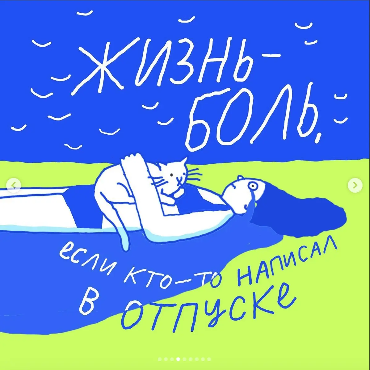 Если что, у меня не творческая пауза! Я просто в отпуске 😄
Официальный день возвращения из "сказки" намечен на пятницу, но я очень стараюсь переносить все срочные вопросы на понедельник - пока получае... | Сетка — социальная сеть от hh.ru
