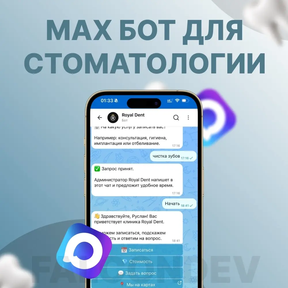 Бот MAX для стоматологии | Сетка — социальная сеть от hh.ru