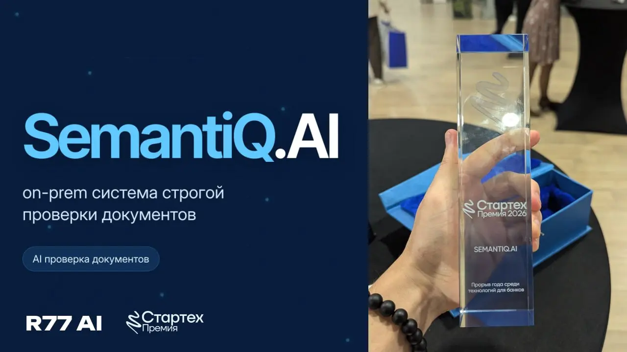 Мы стали победителями Стартех.Премии 2026!
Пока мы готовили для вас следующие кейсы и материалы, решили потихоньку показать ещё одно новое направление R77 AI | Сетка — социальная сеть от hh.ru