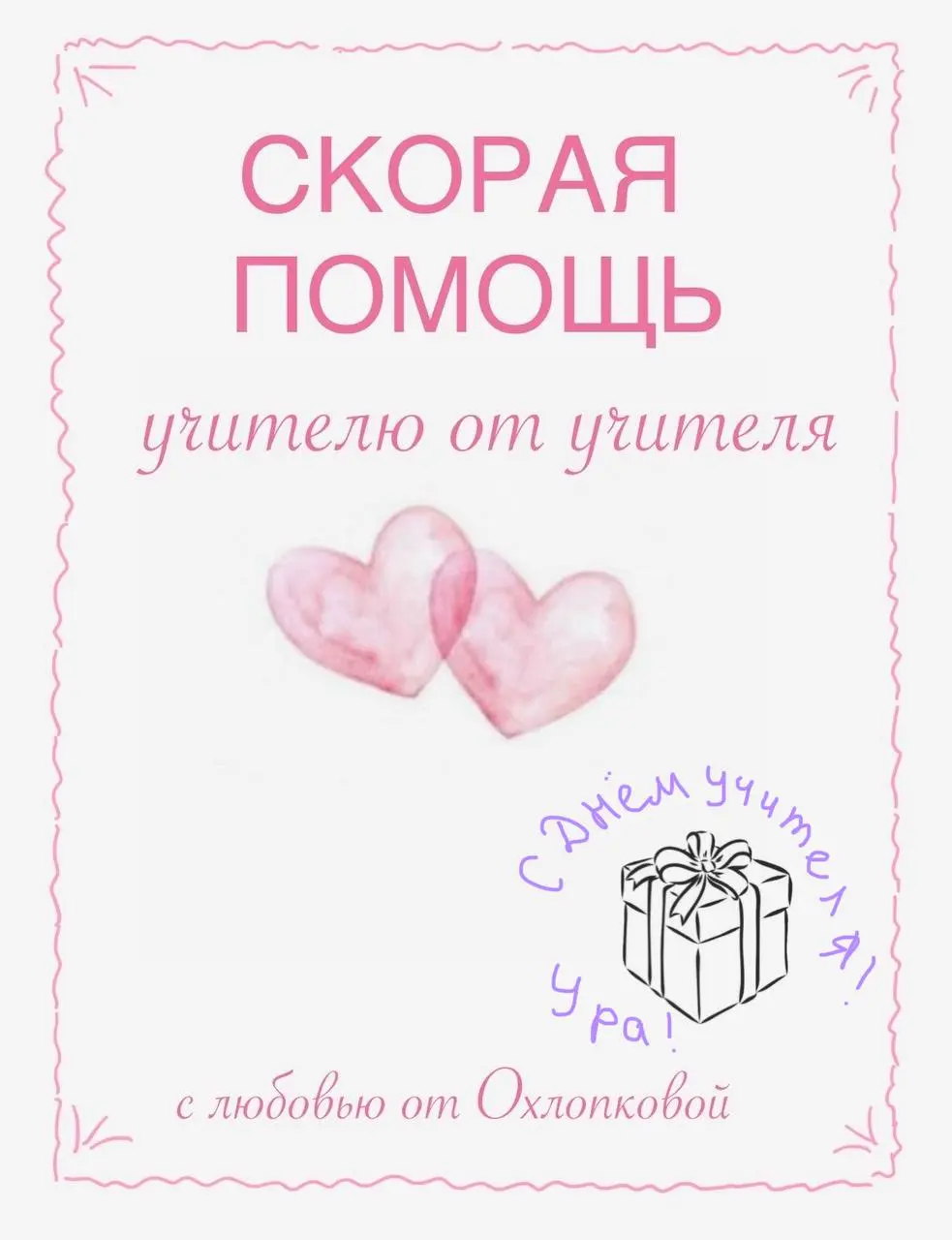 ❤️❤️❤️❤️❤️❤️❤️
🖋🖋🖋🖋🖋🖋🖋
и 🖋🖋🖋🖋🖋🖋🖋🖋🖋❇️ ❗️
❤️❤️❤️❤️❤️❤️❤️
❤️❤️❤️❤️❤️❤️❤️❤️❤️❗️
Поздравляю вас с наступающим нашим праздником -
🖋🖋🖋🖋
🖋🖋🖋🖋🖋🖋🖋!
Желаю здоровья, благополучия в семье и в делах, душевного равн... | Сетка — социальная сеть от hh.ru