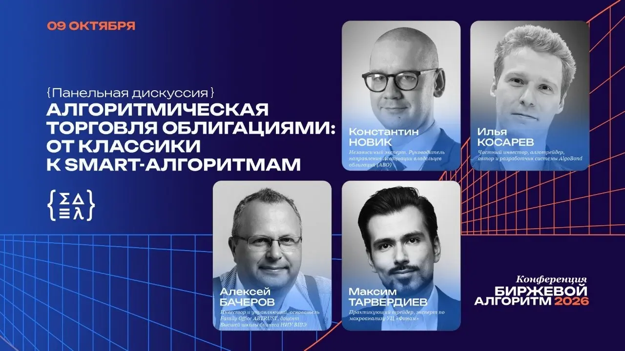 Биржевой алгоритм 2026
09.10.2026 буду участвовать в панельной дискуссии “Алгоритмическая торговля облигациями: от классики к smart-алгоритмам” на конференции Биржевой алгоритм 2026 | Сетка — социальная сеть от hh.ru