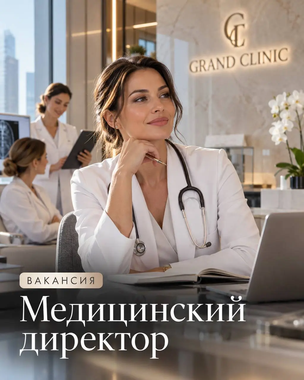 МЕДИЦИНСКИЙ ДИРЕКТОР
От 200 000₽ - 250 000₽
GRAND CLINIC
• Москва
• Медицина
• +79653727073
Полное описание вакансии размещено в Телеграм и Макс. Переходите по ссылке в закрепленном сообщении | Сетка — социальная сеть от hh.ru