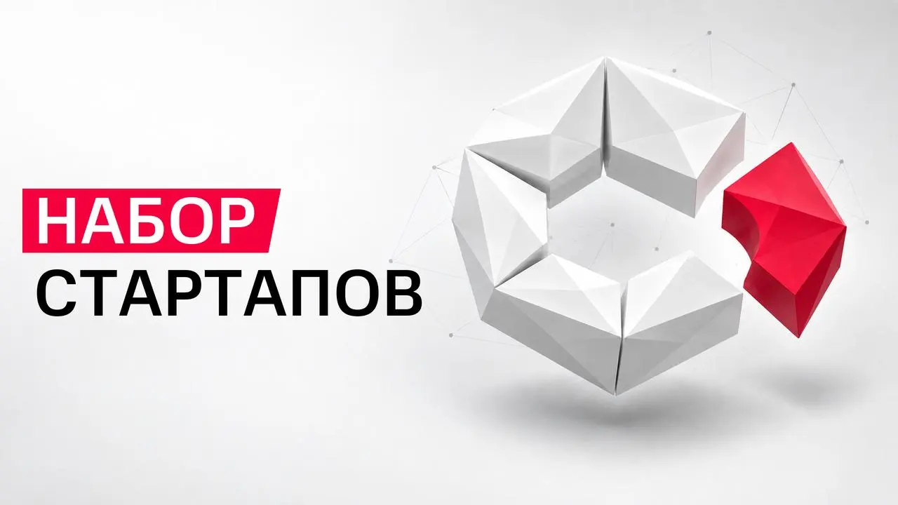 Объявляем набор стартапов 👀
Давно хотели запустить совместный проект с МТС, но не знали, с чем прийти? Мы ждем команды с работающим продуктом и потенциалом для пилота или партнерства 📞
Какие направлен... | Сетка — социальная сеть от hh.ru